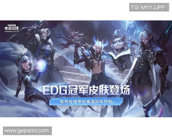 英雄联盟盛宴：深入分析EDG战队当前竞技状态与未来展望