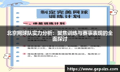 北京网球队实力分析：聚焦训练与赛事表现的全面探讨
