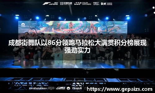 成都街舞队以86分领跑马拉松大满贯积分榜展现强劲实力