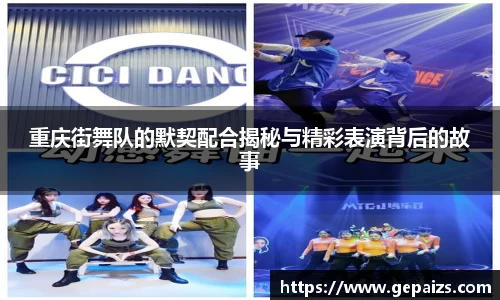 重庆街舞队的默契配合揭秘与精彩表演背后的故事