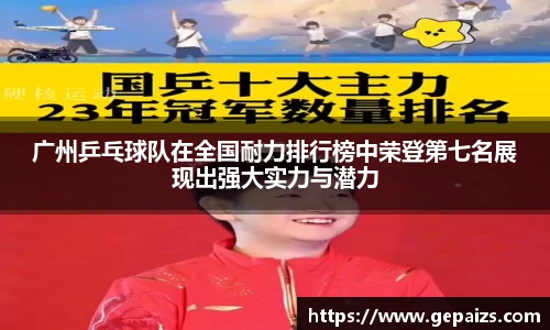 广州乒乓球队在全国耐力排行榜中荣登第七名展现出强大实力与潜力