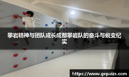 攀岩精神与团队成长成都攀岩队的奋斗与蜕变纪实