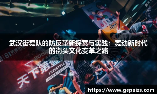 武汉街舞队的防反革新探索与实践：舞动新时代的街头文化变革之路