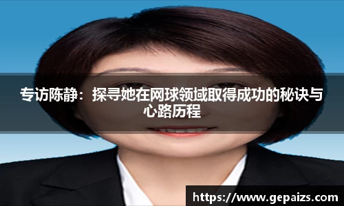 专访陈静：探寻她在网球领域取得成功的秘诀与心路历程