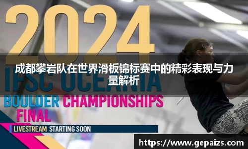 成都攀岩队在世界滑板锦标赛中的精彩表现与力量解析