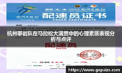 杭州攀岩队在马拉松大满贯中的心理素质表现分析与点评