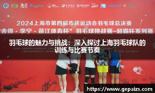 羽毛球的魅力与挑战：深入探讨上海羽毛球队的训练与比赛节奏
