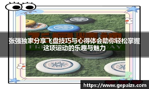 张强独家分享飞盘技巧与心得体会助你轻松掌握这项运动的乐趣与魅力