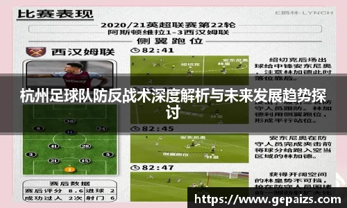 杭州足球队防反战术深度解析与未来发展趋势探讨