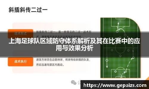 上海足球队区域防守体系解析及其在比赛中的应用与效果分析