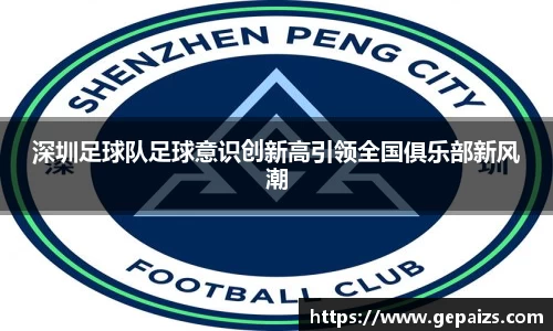 深圳足球队足球意识创新高引领全国俱乐部新风潮
