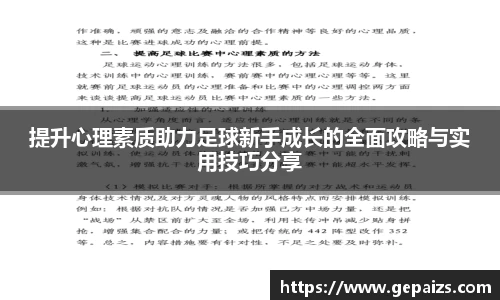 提升心理素质助力足球新手成长的全面攻略与实用技巧分享