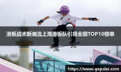 滑板战术新潮流上海滑板队引领全国TOP10榜单
