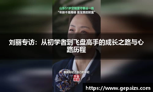 刘丽专访：从初学者到飞盘高手的成长之路与心路历程