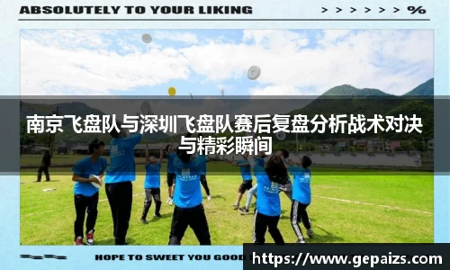 南京飞盘队与深圳飞盘队赛后复盘分析战术对决与精彩瞬间