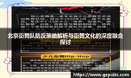 北京街舞队防反策略解析与街舞文化的深度融合探讨