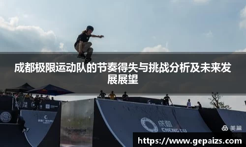 成都极限运动队的节奏得失与挑战分析及未来发展展望