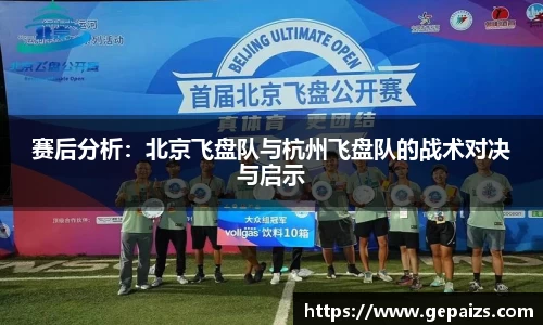 赛后分析：北京飞盘队与杭州飞盘队的战术对决与启示