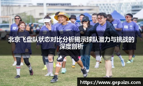 北京飞盘队状态对比分析揭示球队潜力与挑战的深度剖析