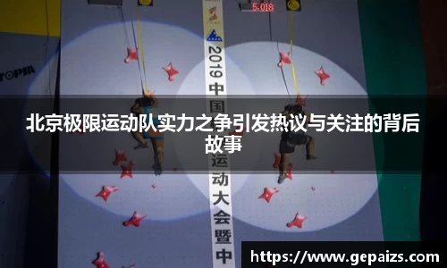 北京极限运动队实力之争引发热议与关注的背后故事
