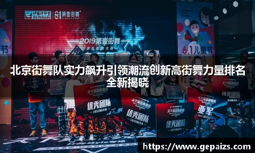 北京街舞队实力飙升引领潮流创新高街舞力量排名全新揭晓