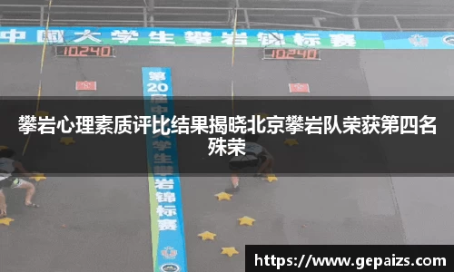 攀岩心理素质评比结果揭晓北京攀岩队荣获第四名殊荣