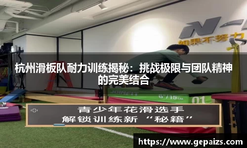 杭州滑板队耐力训练揭秘：挑战极限与团队精神的完美结合