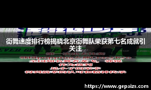 街舞速度排行榜揭晓北京街舞队荣获第七名成就引关注