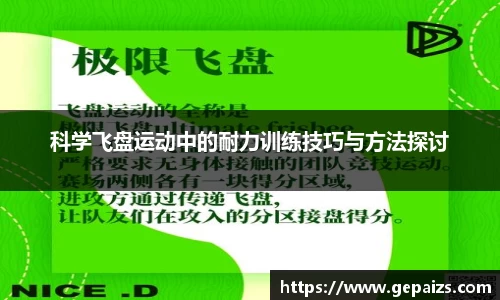 科学飞盘运动中的耐力训练技巧与方法探讨