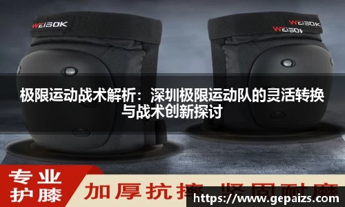 极限运动战术解析：深圳极限运动队的灵活转换与战术创新探讨