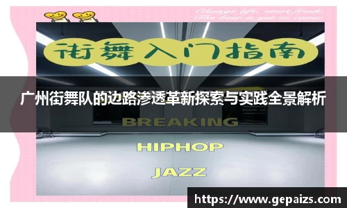 广州街舞队的边路渗透革新探索与实践全景解析
