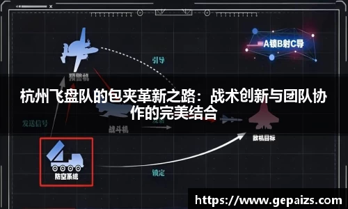 杭州飞盘队的包夹革新之路：战术创新与团队协作的完美结合