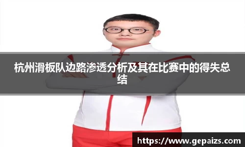 杭州滑板队边路渗透分析及其在比赛中的得失总结