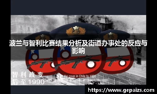 波兰与智利比赛结果分析及街道办事处的反应与影响