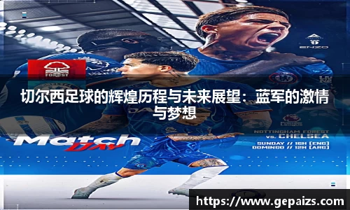 切尔西足球的辉煌历程与未来展望：蓝军的激情与梦想