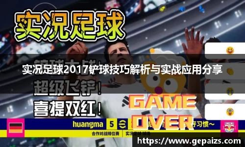 实况足球2017铲球技巧解析与实战应用分享