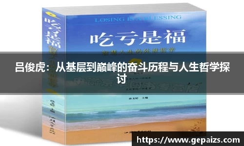 吕俊虎：从基层到巅峰的奋斗历程与人生哲学探讨