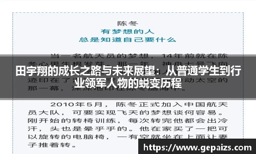 田宇翔的成长之路与未来展望：从普通学生到行业领军人物的蜕变历程
